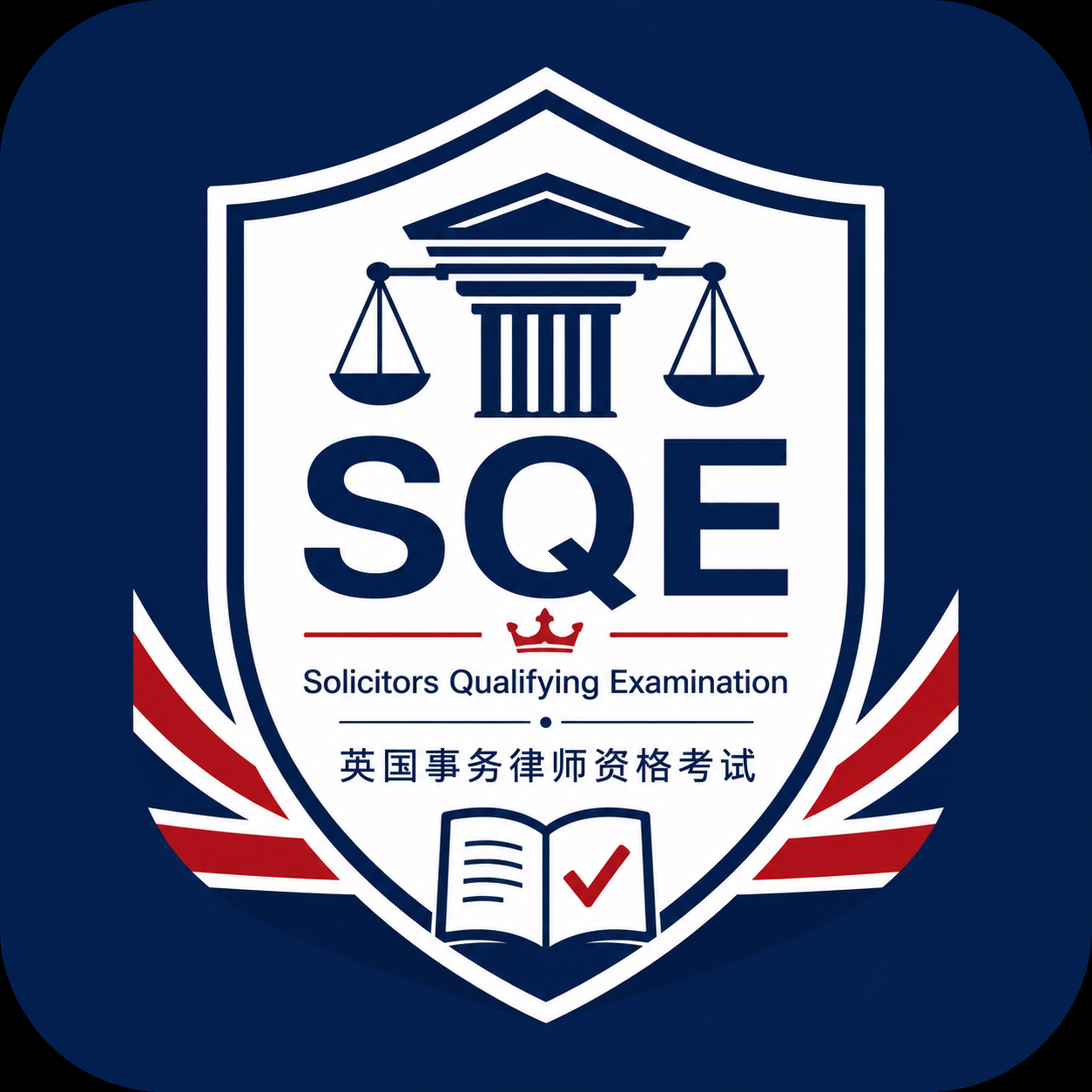 SQE英国事务律师资格考试