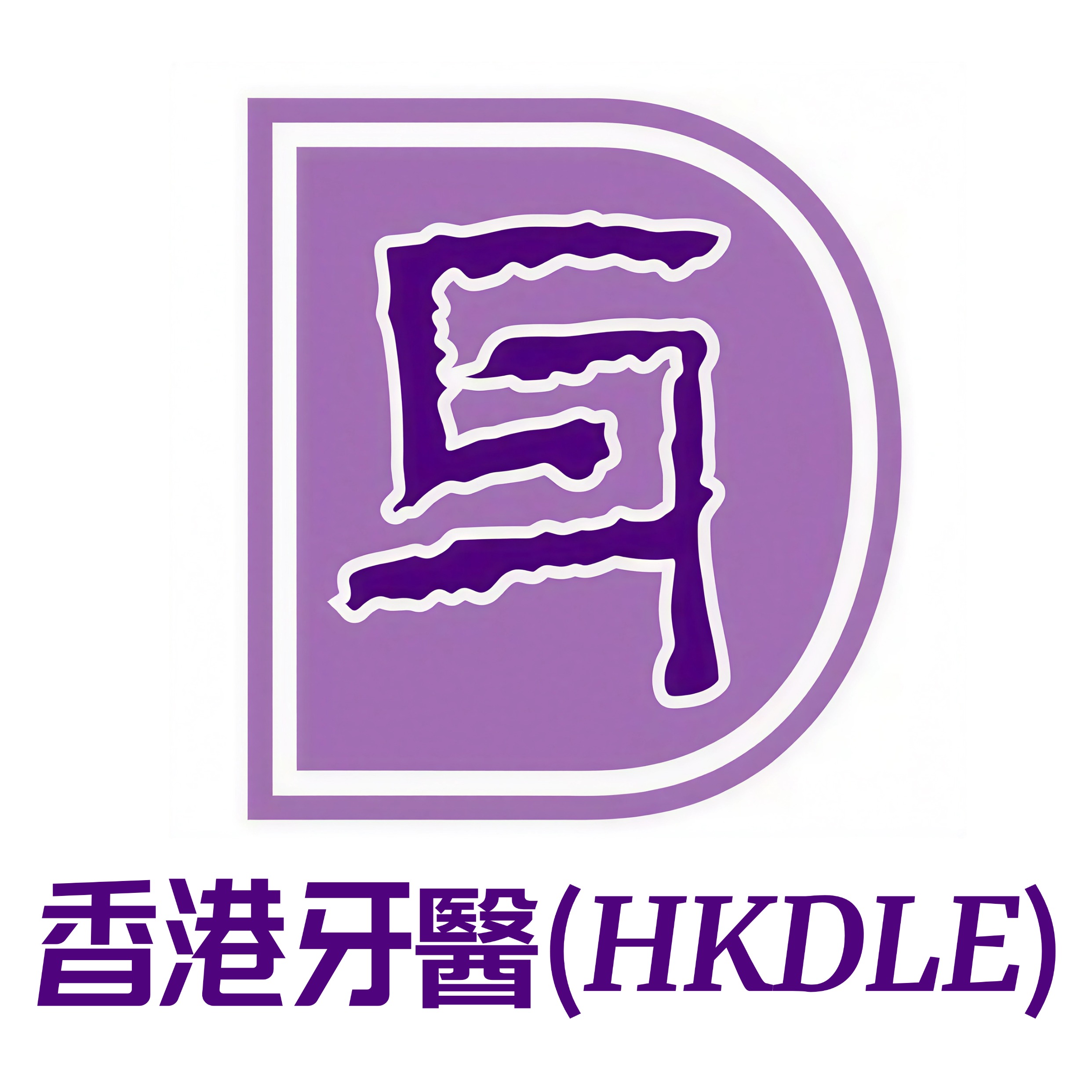 LDCHK香港牙医考试